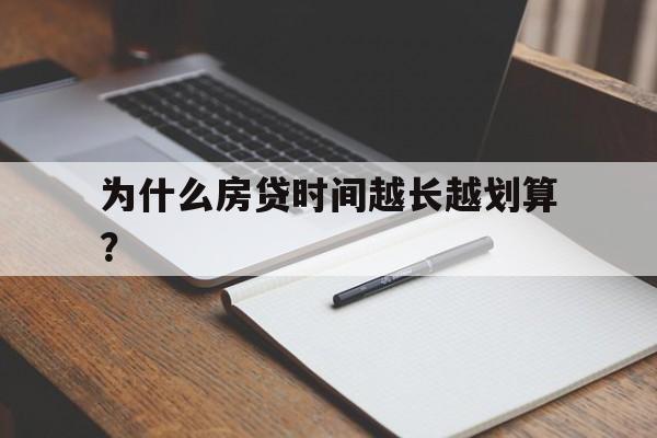 为什么房贷时间越长越划算？