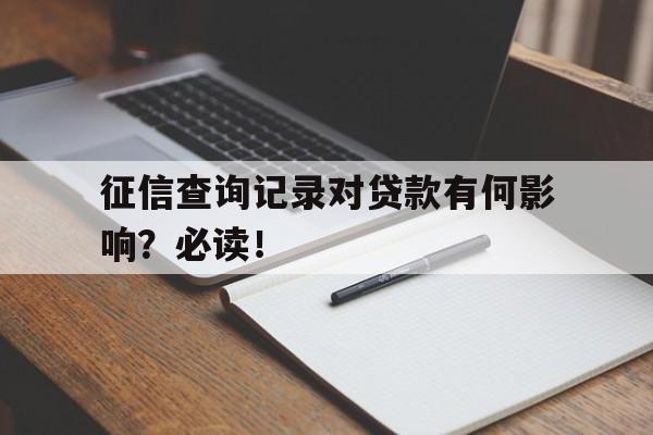 征信查询记录对贷款有何影响？必读！