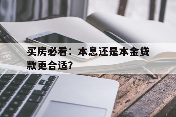 买房必看：本息还是本金贷款更合适？