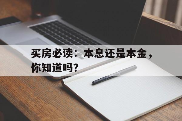 买房必读：本息还是本金，你知道吗？