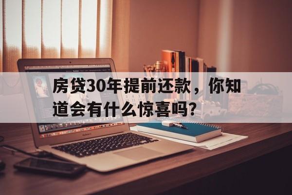 房贷30年提前还款，你知道会有什么惊喜吗？