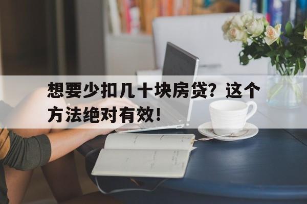 想要少扣几十块房贷？这个方法绝对有效！