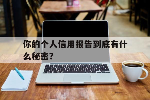 你的个人信用报告到底有什么秘密？