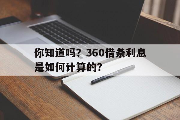 你知道吗？360借条利息是如何计算的？