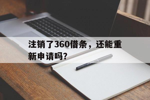 注销了360借条，还能重新申请吗？