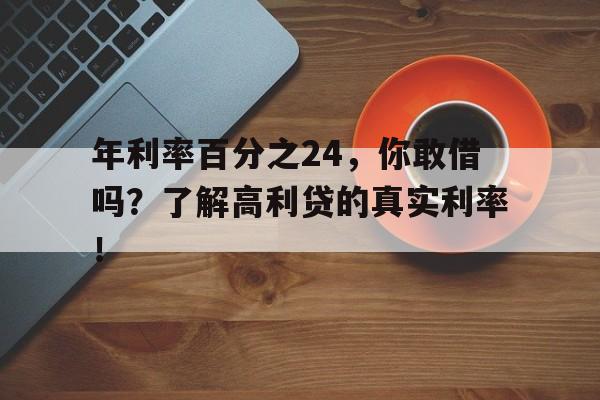 年利率百分之24，你敢借吗？了解高利贷的真实利率！