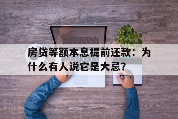 房贷等额本息提前还款：为什么有人说它是大忌？