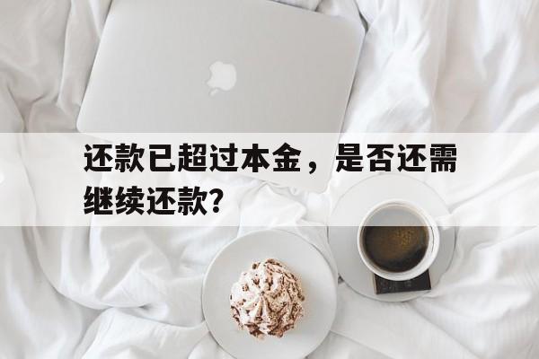 还款已超过本金，是否还需继续还款？