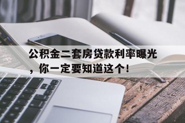 公积金二套房贷款利率曝光，你一定要知道这个！