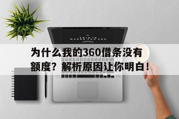 为什么我的360借条没有额度？解析原因让你明白！