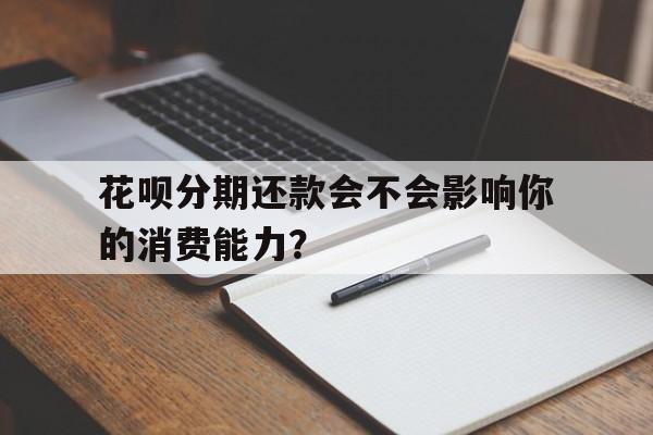 花呗分期还款会不会影响你的消费能力？