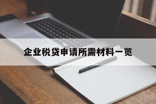 企业税贷申请所需材料一览