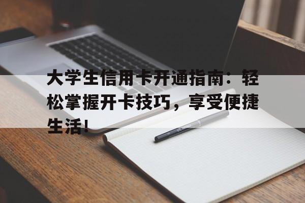 大学生信用卡开通指南：轻松掌握开卡技巧，享受便捷生活！