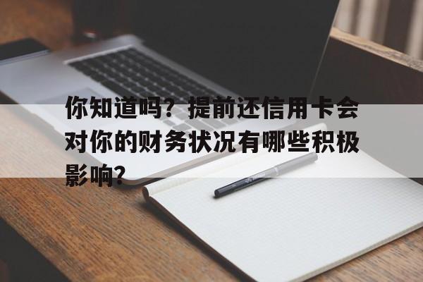 你知道吗？提前还信用卡会对你的财务状况有哪些积极影响？