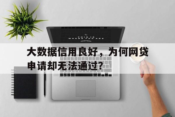 大数据信用良好，为何网贷申请却无法通过？