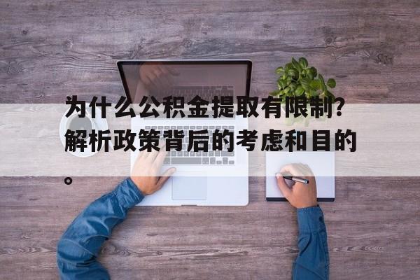 为什么公积金提取有限制？解析政策背后的考虑和目的。