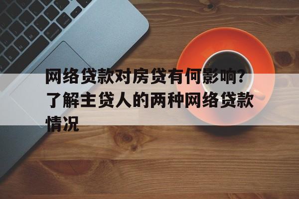 网络贷款对房贷有何影响？了解主贷人的两种网络贷款情况