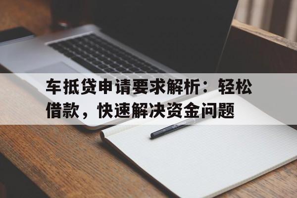 车抵贷申请要求解析：轻松借款，快速解决资金问题