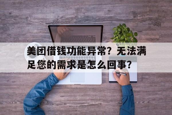 美团借钱功能异常？无法满足您的需求是怎么回事？