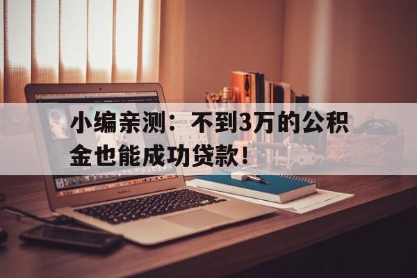 小编亲测：不到3万的公积金也能成功贷款！