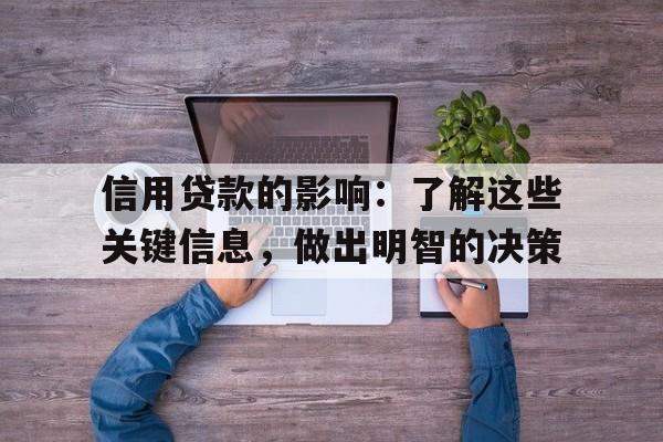 信用贷款的影响：了解这些关键信息，做出明智的决策