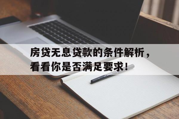 房贷无息贷款的条件解析，看看你是否满足要求！