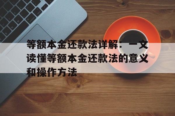 等额本金还款法详解：一文读懂等额本金还款法的意义和操作方法