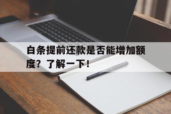 白条提前还款是否能增加额度？了解一下！