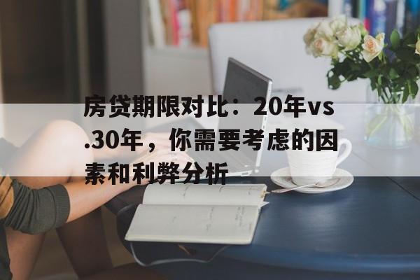 房贷期限对比：20年vs.30年，你需要考虑的因素和利弊分析