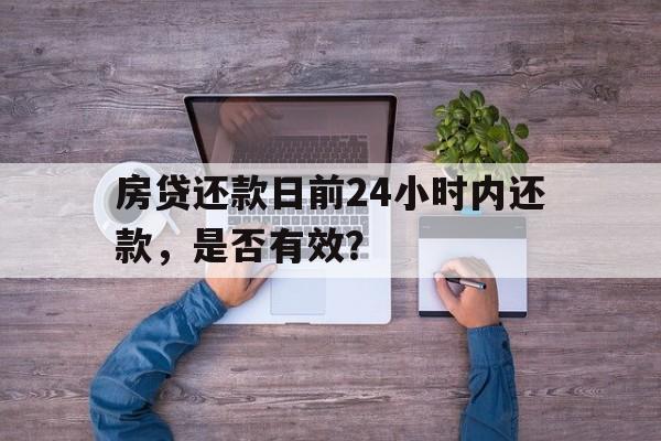 房贷还款日前24小时内还款，是否有效？