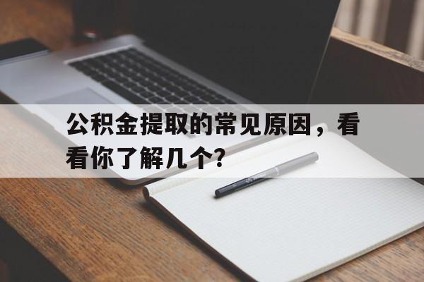 公积金提取的常见原因，看看你了解几个？