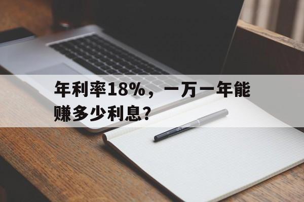 年利率18%，一万一年能赚多少利息？