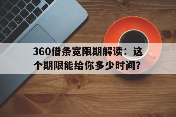 360借条宽限期解读：这个期限能给你多少时间？