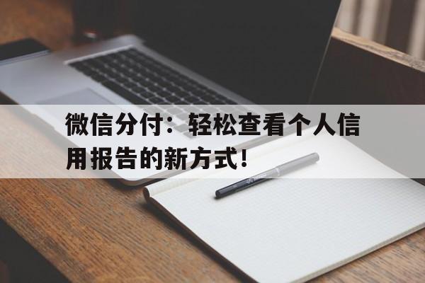 微信分付：轻松查看个人信用报告的新方式！