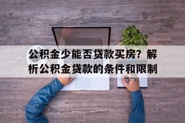 公积金少能否贷款买房？解析公积金贷款的条件和限制