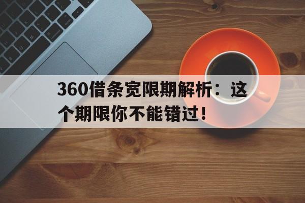 360借条宽限期解析：这个期限你不能错过！