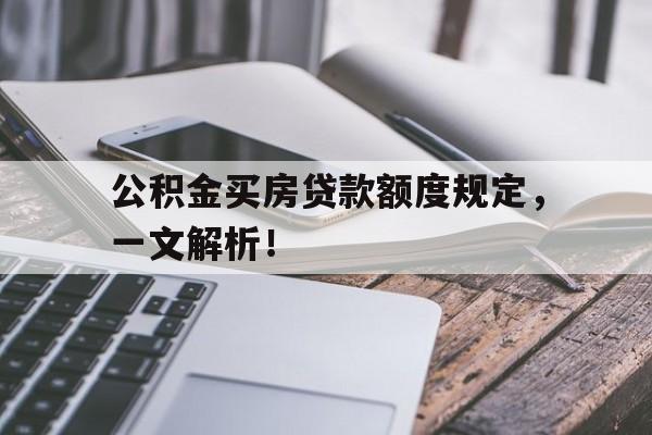 公积金买房贷款额度规定，一文解析！