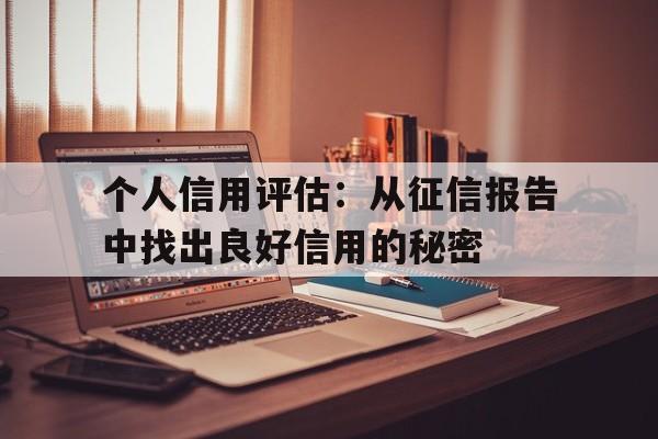 个人信用评估：从征信报告中找出良好信用的秘密