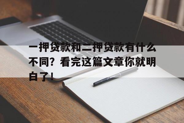 一押贷款和二押贷款有什么不同？看完这篇文章你就明白了！