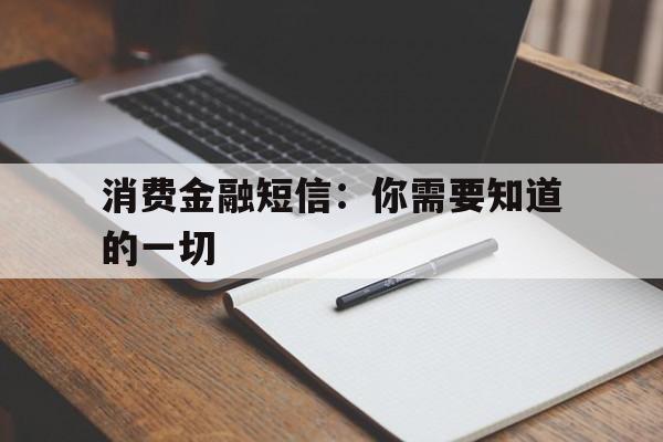 消费金融短信：你需要知道的一切