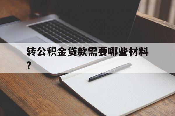 转公积金贷款需要哪些材料？