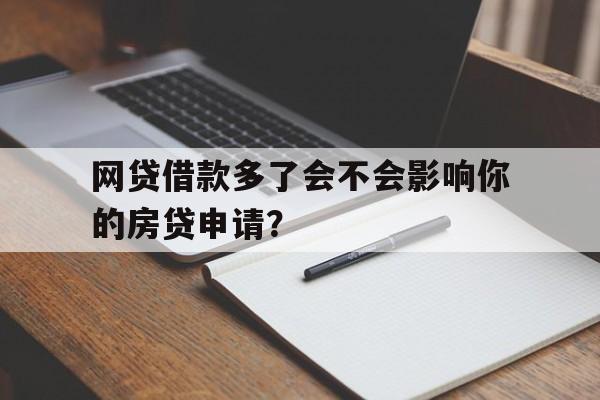 网贷借款多了会不会影响你的房贷申请？