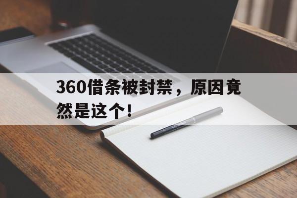 360借条被封禁，原因竟然是这个！