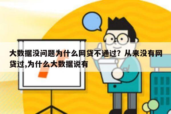 大数据没问题为什么网贷不通过？从来没有网贷过,为什么大数据说有