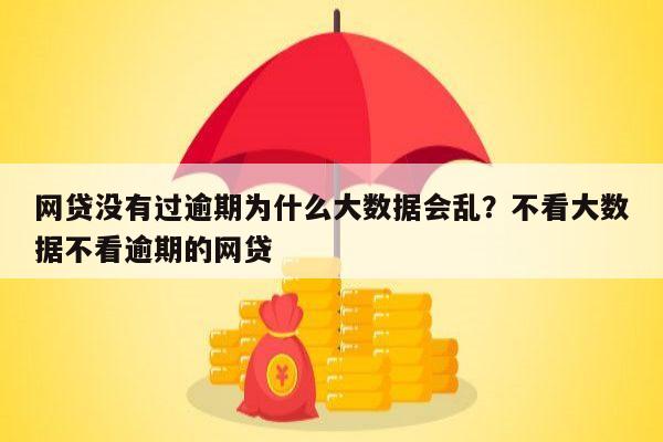 网贷没有过逾期为什么大数据会乱？不看大数据不看逾期的网贷