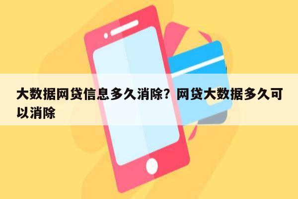 大数据网贷信息多久消除？网贷大数据多久可以消除