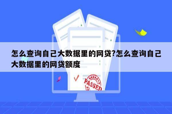 怎么查询自己大数据里的网贷?怎么查询自己大数据里的网贷额度