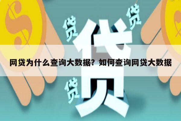 网贷为什么查询大数据？如何查询网贷大数据