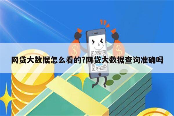 网贷大数据怎么看的?网贷大数据查询准确吗