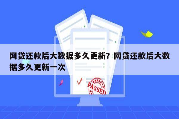 网贷还款后大数据多久更新？网贷还款后大数据多久更新一次